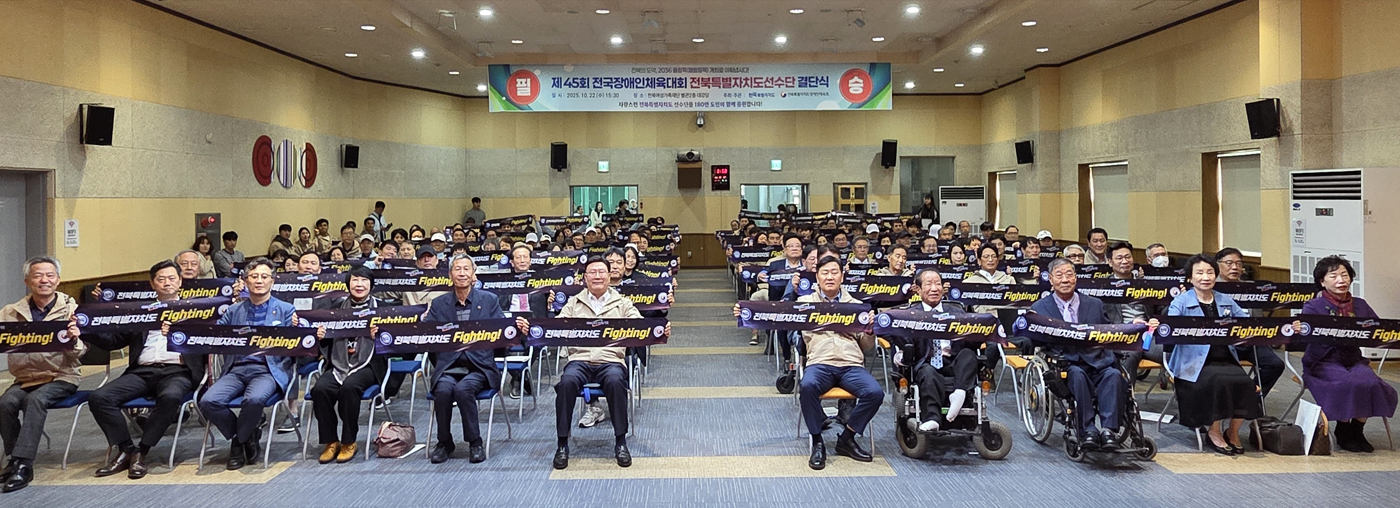 제45회 전국장애인체육대회 전북특별자치도선수단 결단식