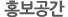 홍보공간