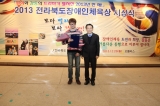 2013 전라북도 장애인 체육상 시상식 영광의 얼굴들