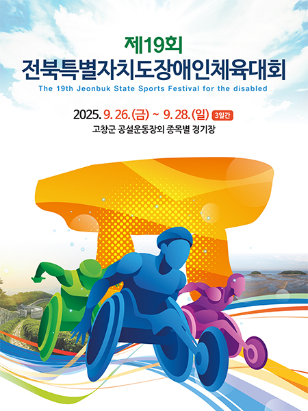 제19회전북특별자치도장애인체육대회 이미지