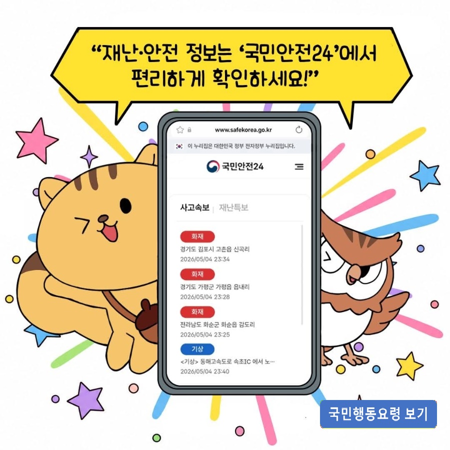 행안부 국민안전행동요령 8가지 안내 안내 포스터 - 새창 열림
